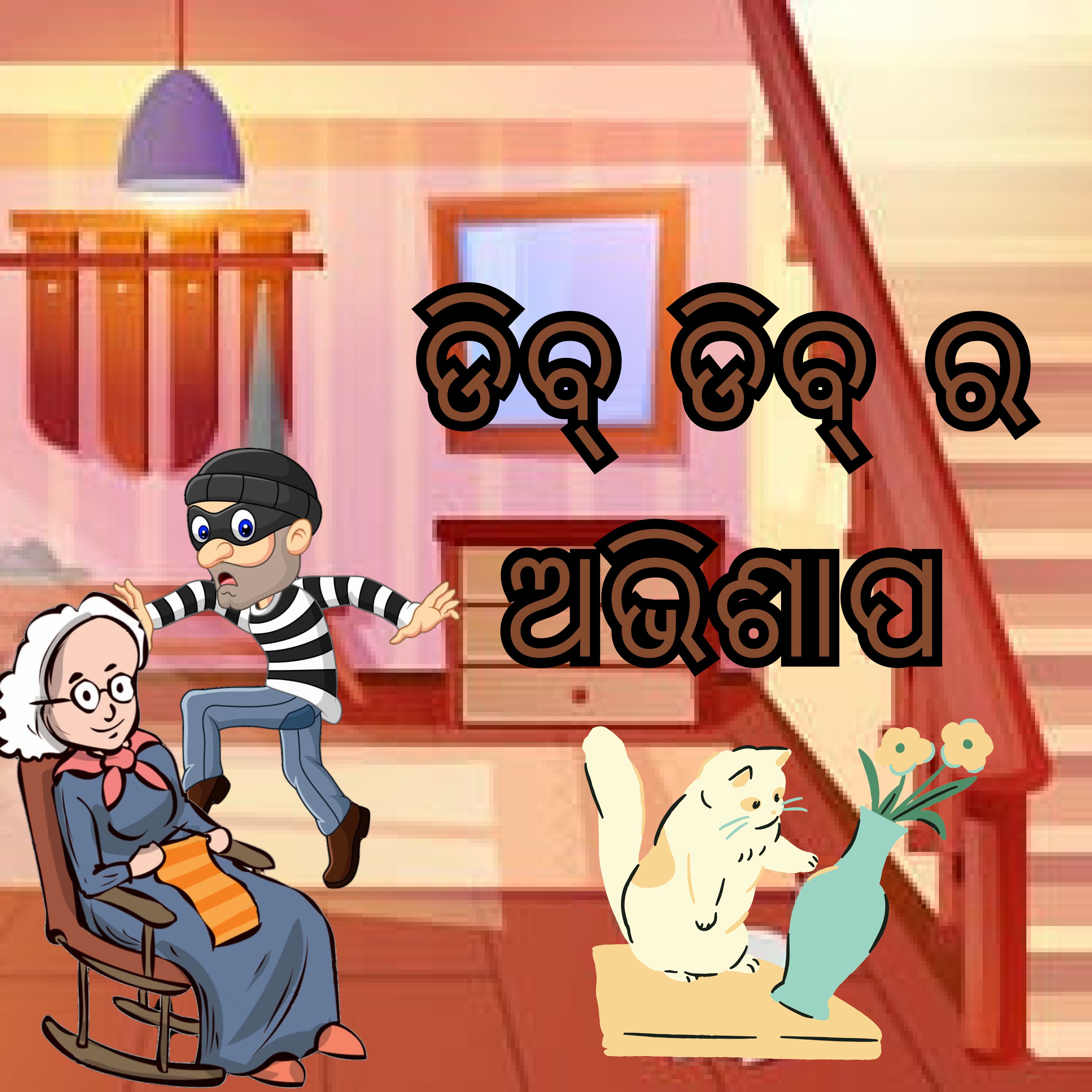 ଡିବ୍ ଡିବ୍ ର ଅଭିଶାପ cover