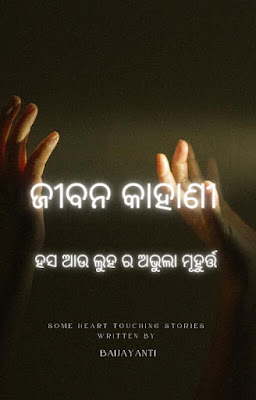 ଜୀବନ କାହାଣୀ cover