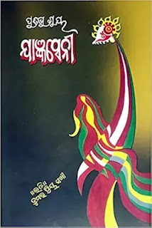 ଯାଜ୍ଞସେନୀ  cover