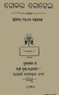 ଗୋବର ଗୋଟେଇ  cover