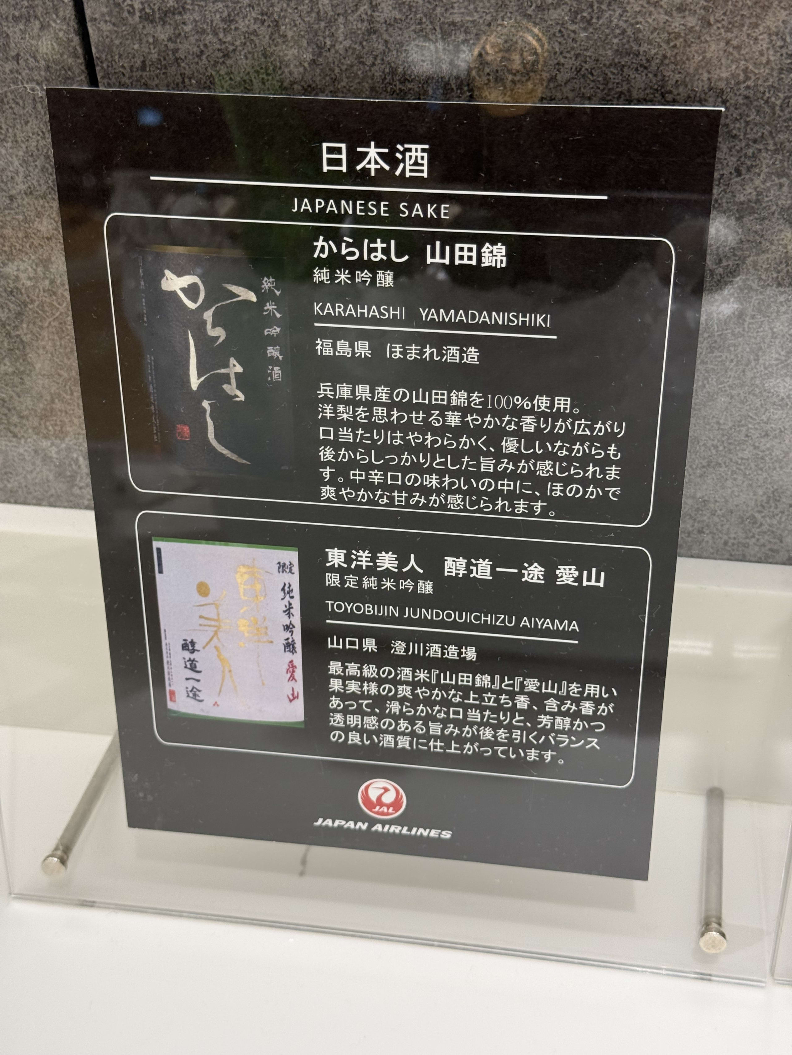 JALラウンジの日本酒「からはし」「東洋美人」のメニュー表。
