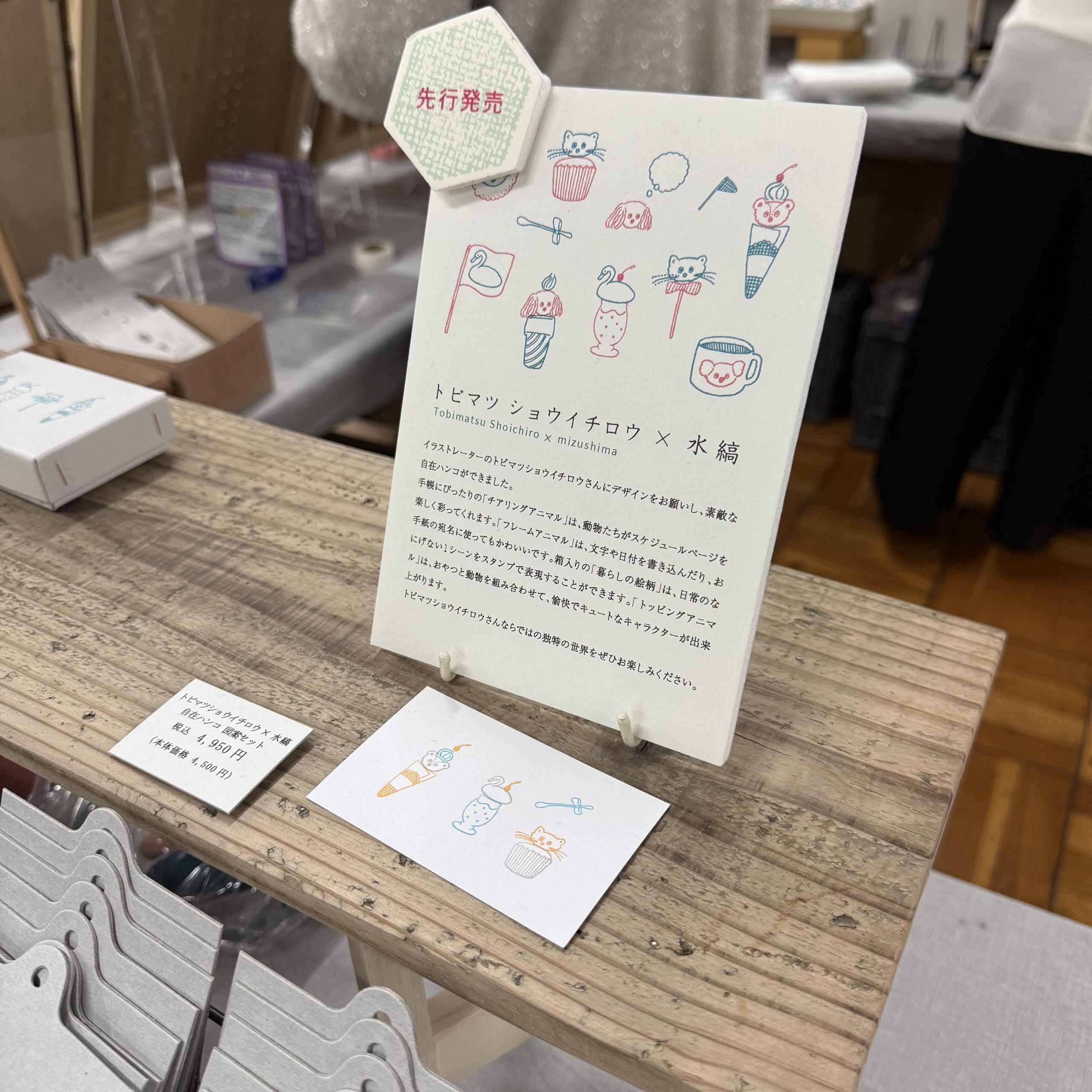 水縞の「自在ハンコ」先行発売の展示ポップ。