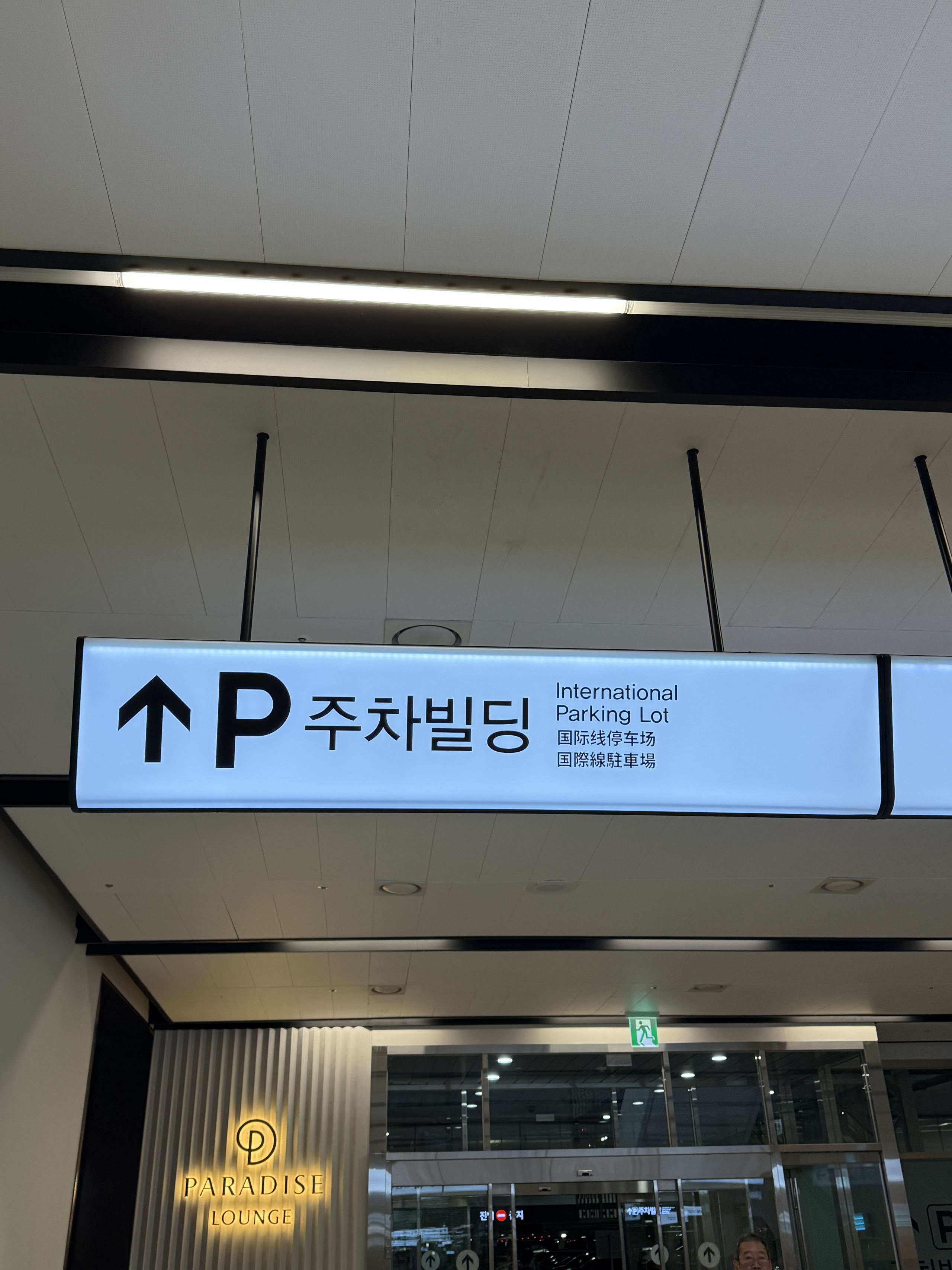 金浦空港の天井にある国際線駐車場への案内板と、手前の風景。