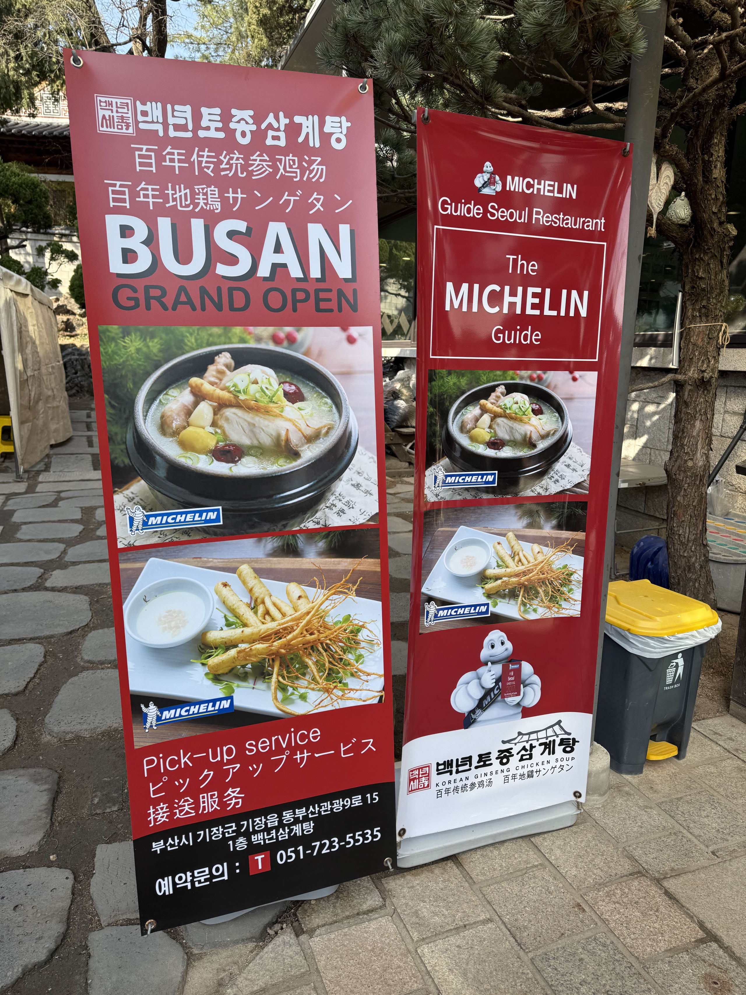 ミシュラン認定を示す百年地鶏サムゲタンの赤い看板。