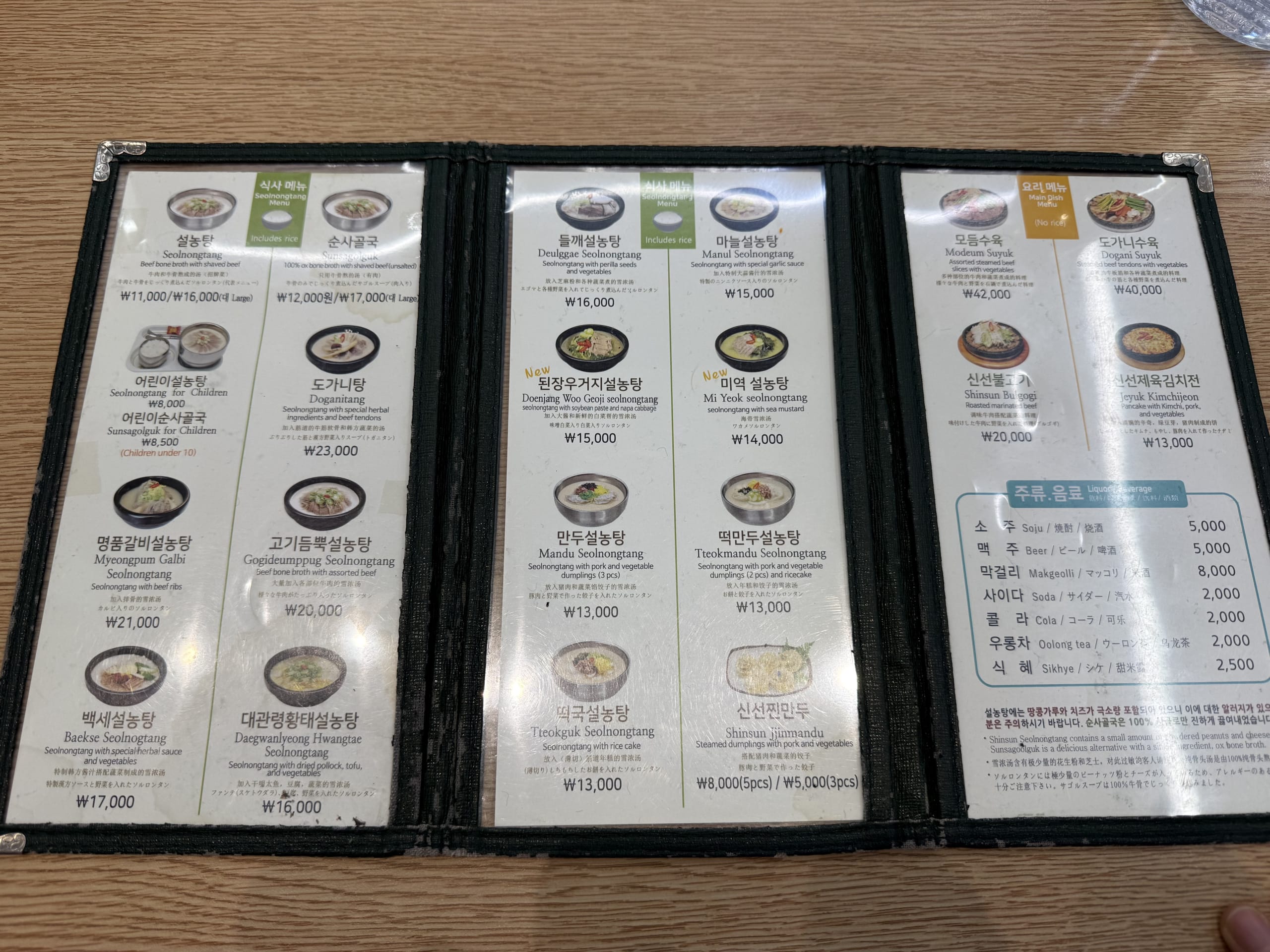 木製テーブルに広げられた神仙ソルロンタンのメニュー。