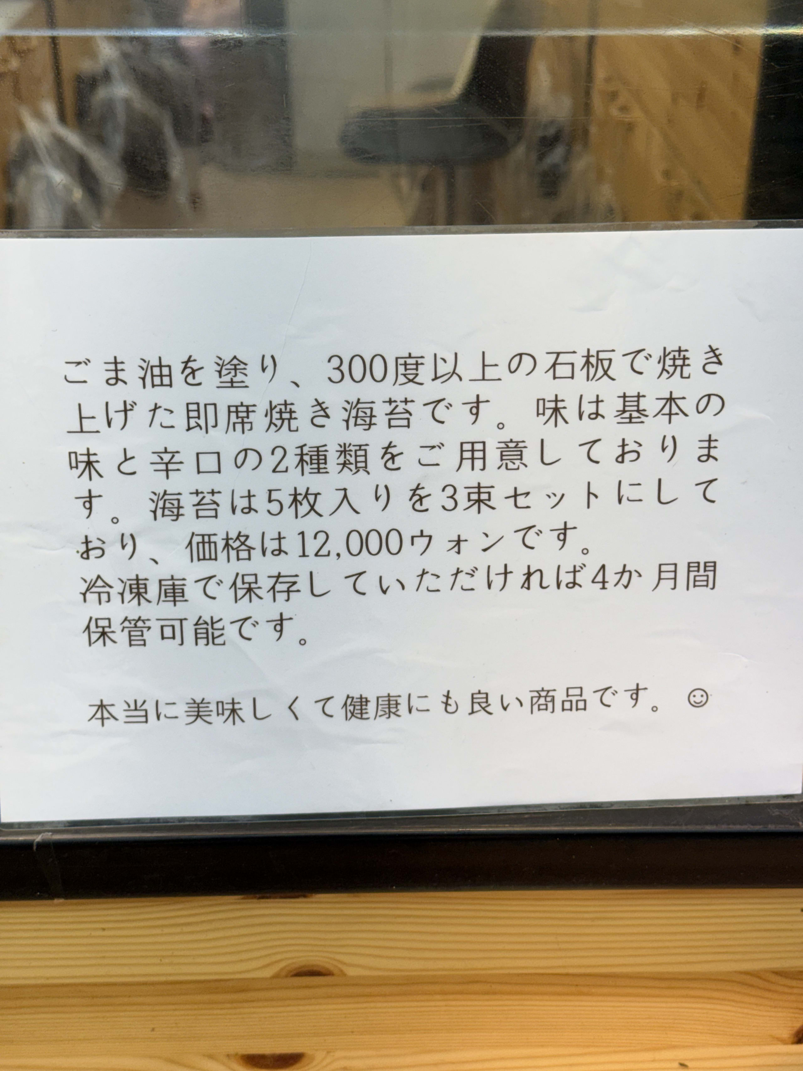 ロッテマートの店頭にある石板焼き海苔の日本語POP。
