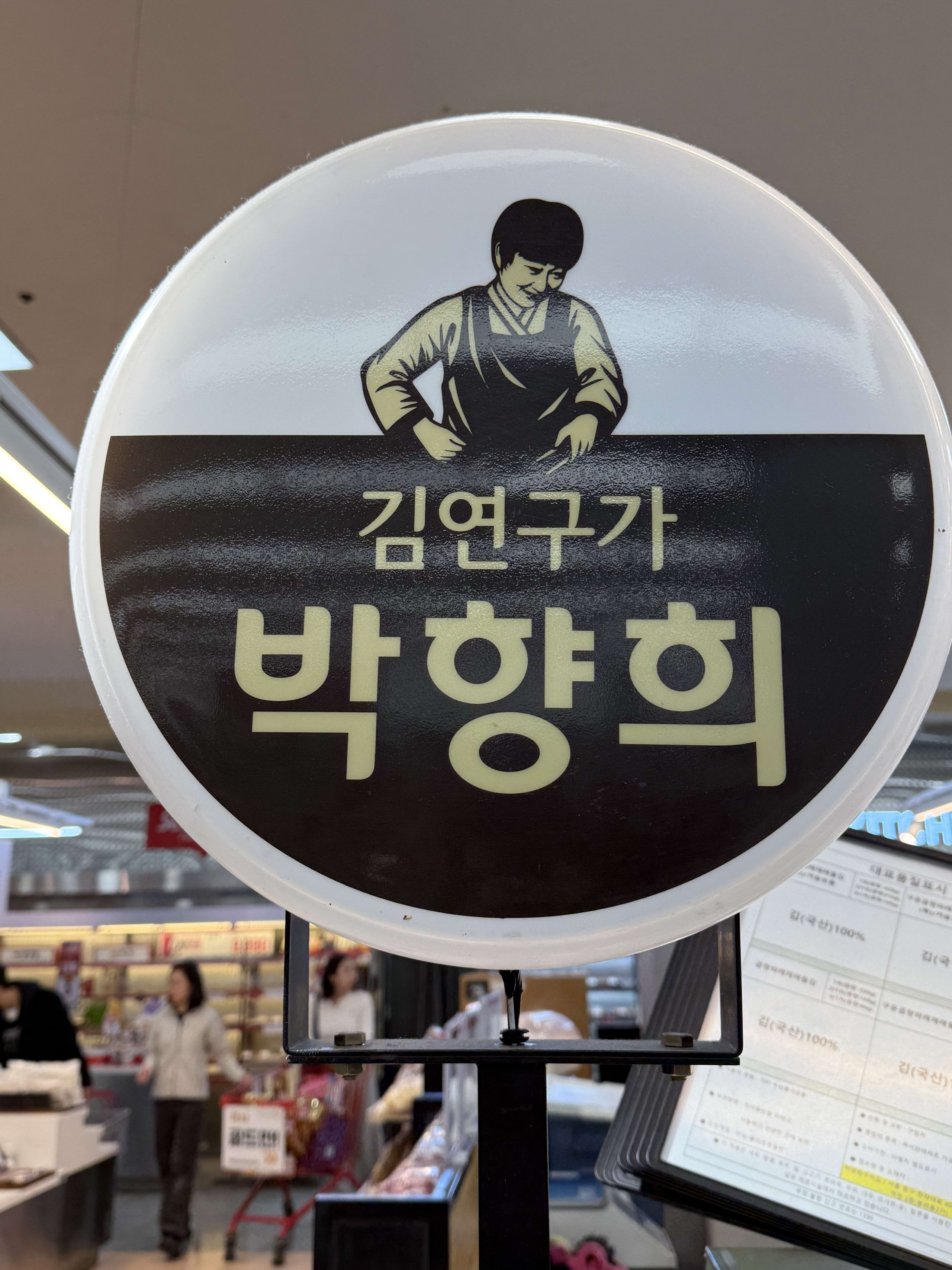 スーパー店内にある「海苔研究家 パク・ヒャンヒ」と韓国語で書かれた丸い看板。