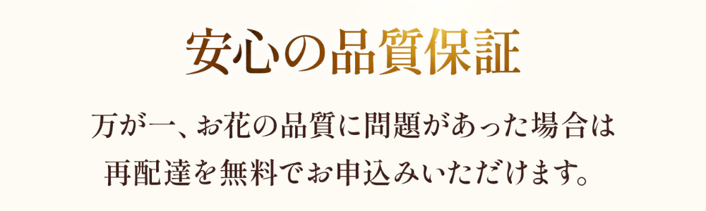 ブルーミーストアの品質保証の画像