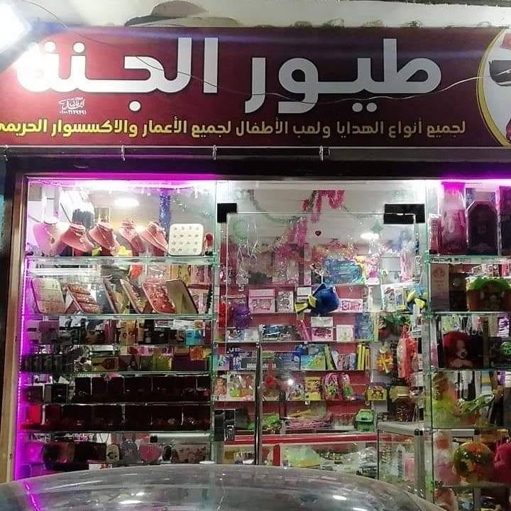 طيور الجنه للهدايا