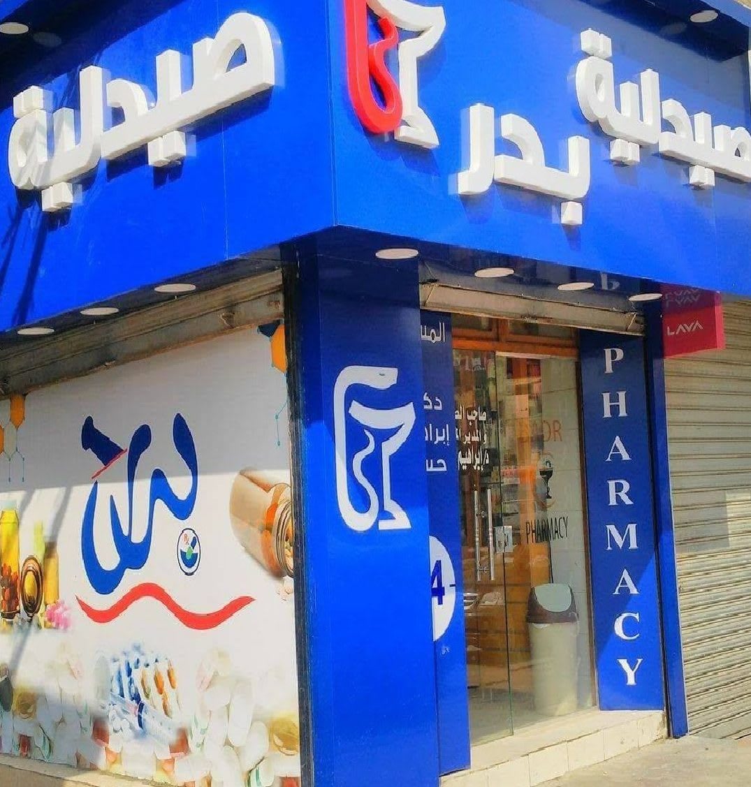 صيدلية بدر