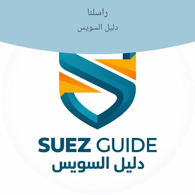 ليه دليل السويس, وعبارة عن ايه