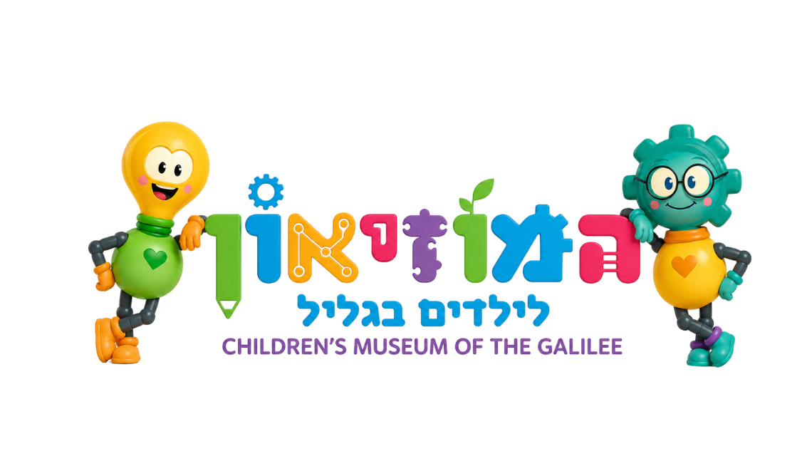 Children’s Museum of the Galilee – המוזיאון לילדים בגליל