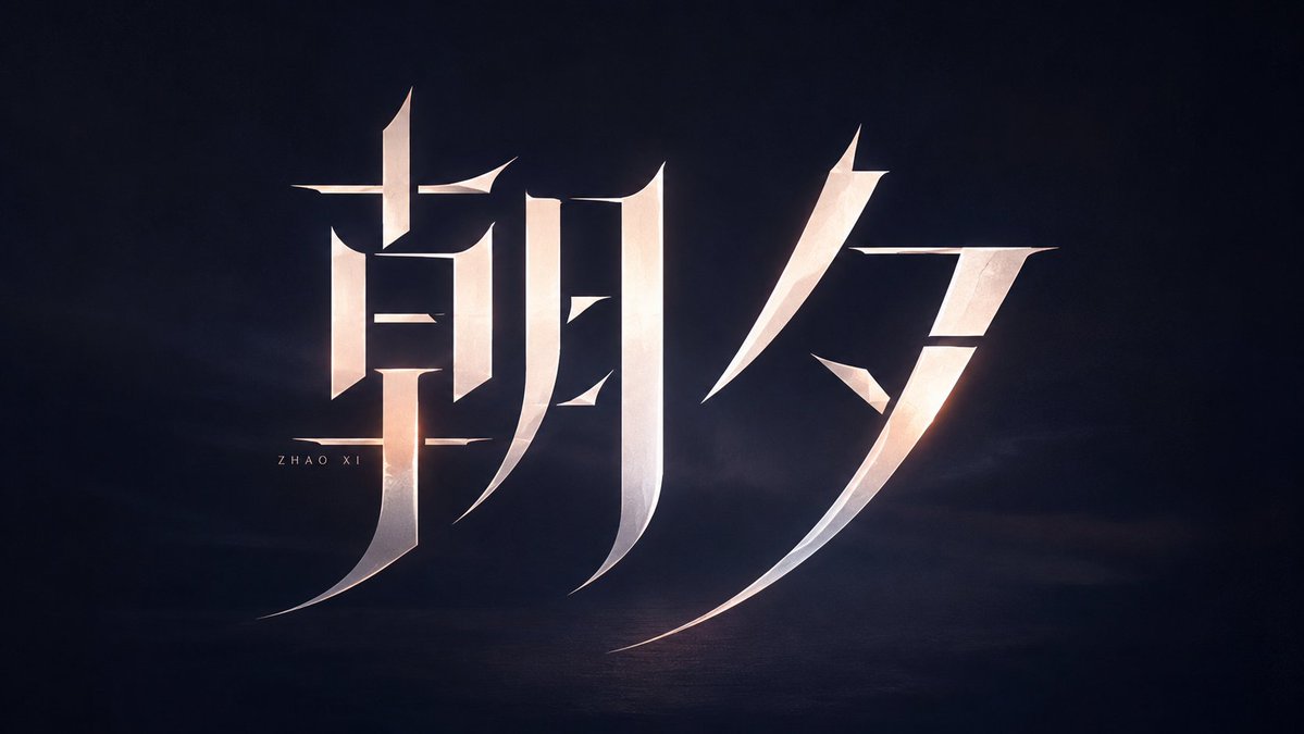 Modern Heterogeneous Chinese Font Design example 3