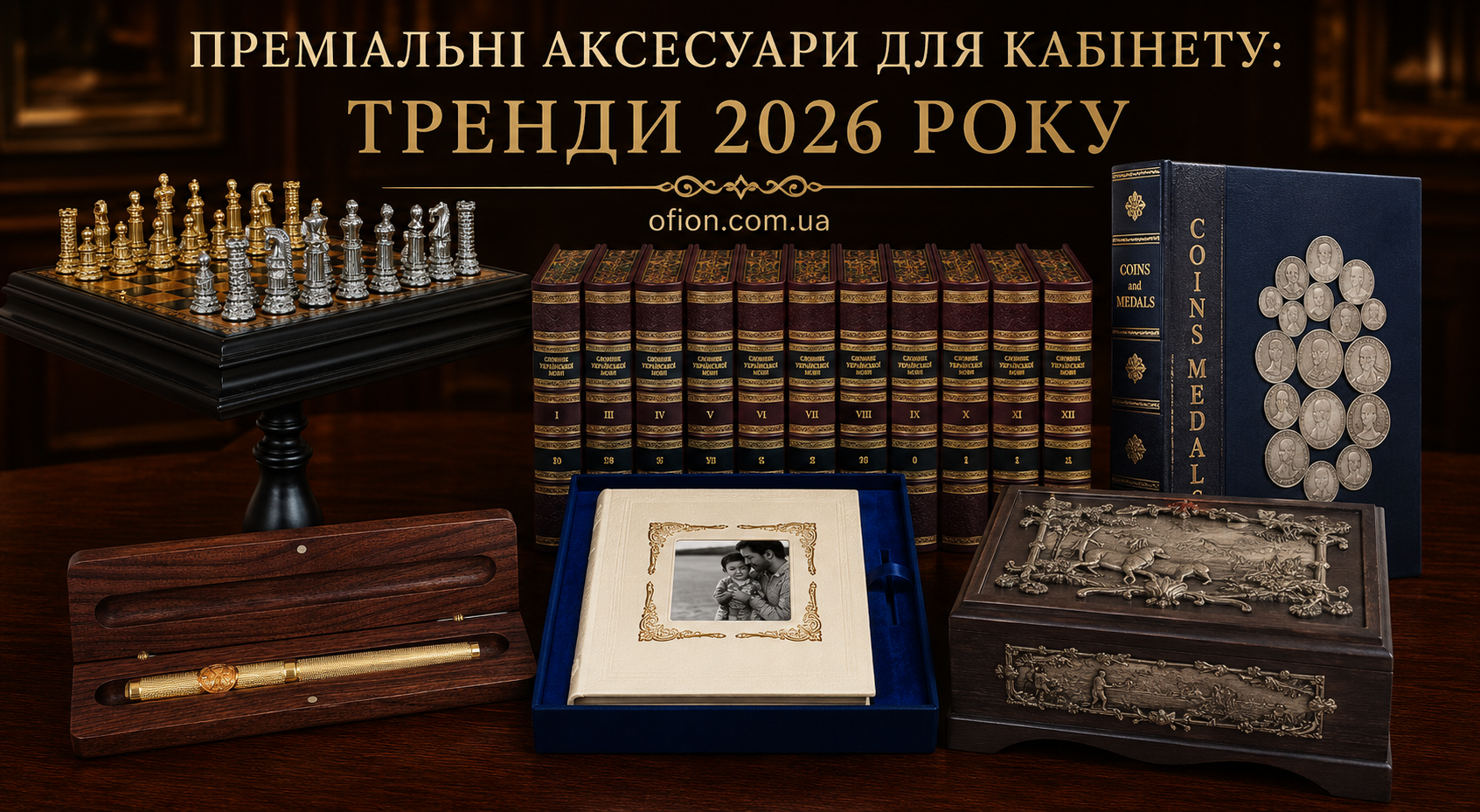 Преміальні аксесуари для кабінету: тренди 2026 року