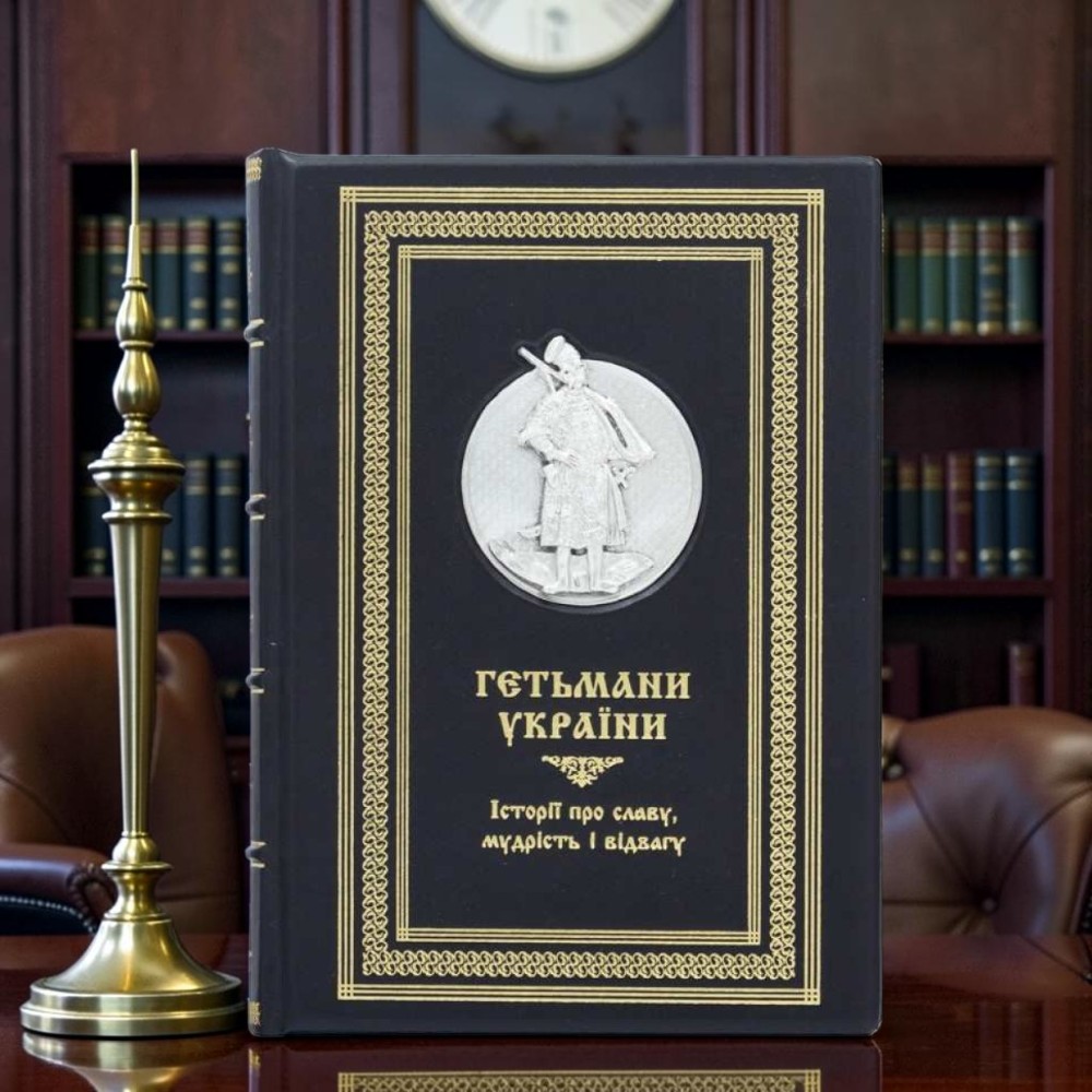 Подарункова книга Олени Апапович Гетьмани України і кошові отамани Запорозької січі. Історія про славу мідрість і відвагу