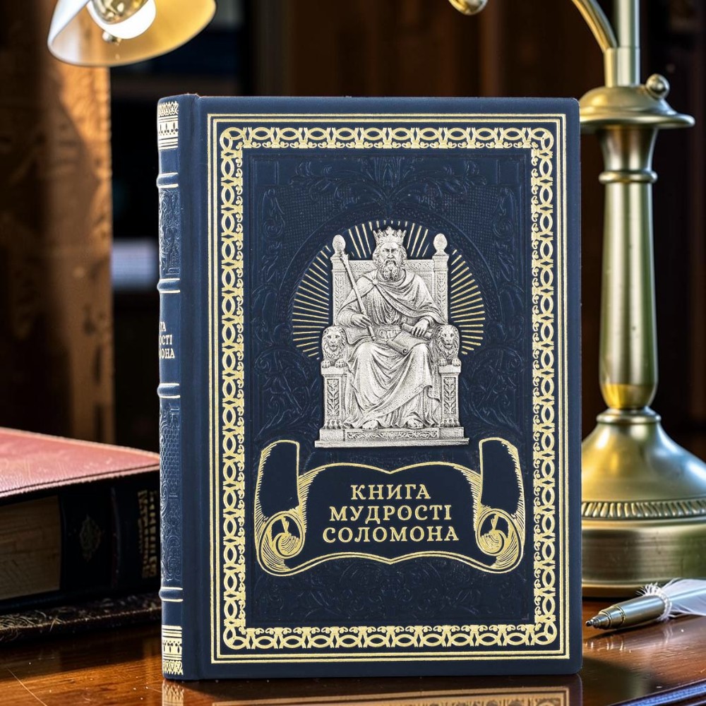 Книга мудрості Соломона Подарункове видання з художнім розписом металом