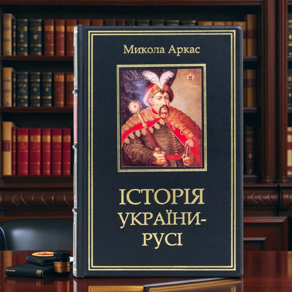 Подарункова книга "Історія України-Русі" Микола Аркас з сублімаційною картиною на металі