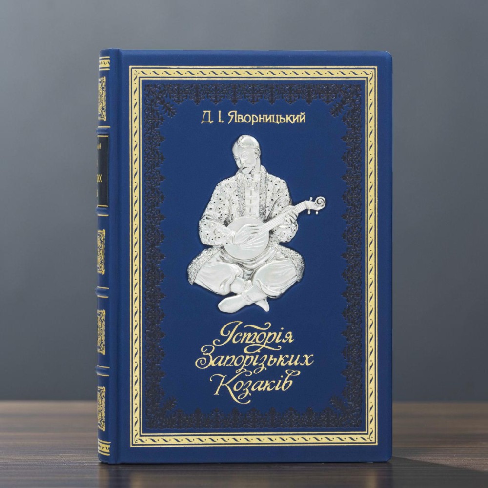 Книга подарункова Історія Запорізьких козаків Д. Яворницький