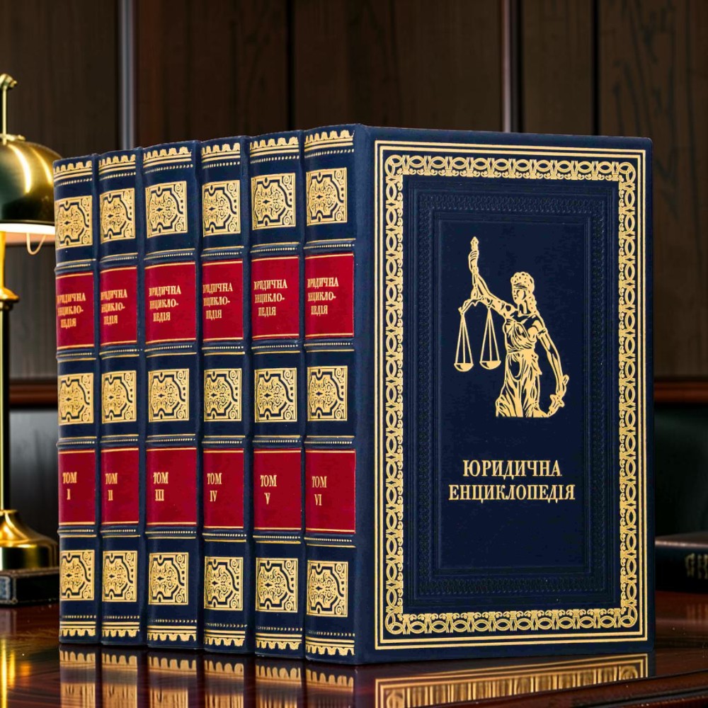 Юридична енциклопедія у 6 томах Подарункове видання