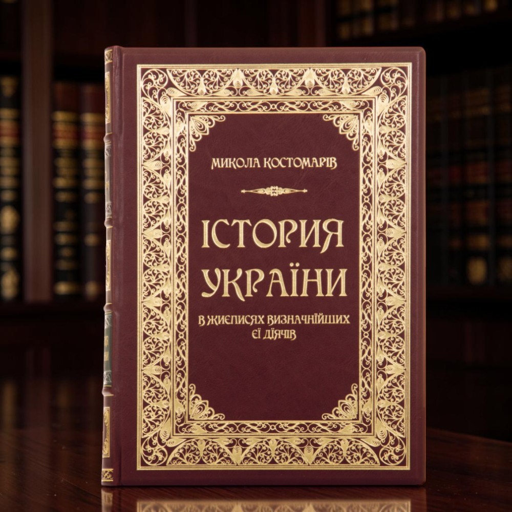 Книга Історія України у життєписах її видатних діячів Костомаров у шкіряній палітурці