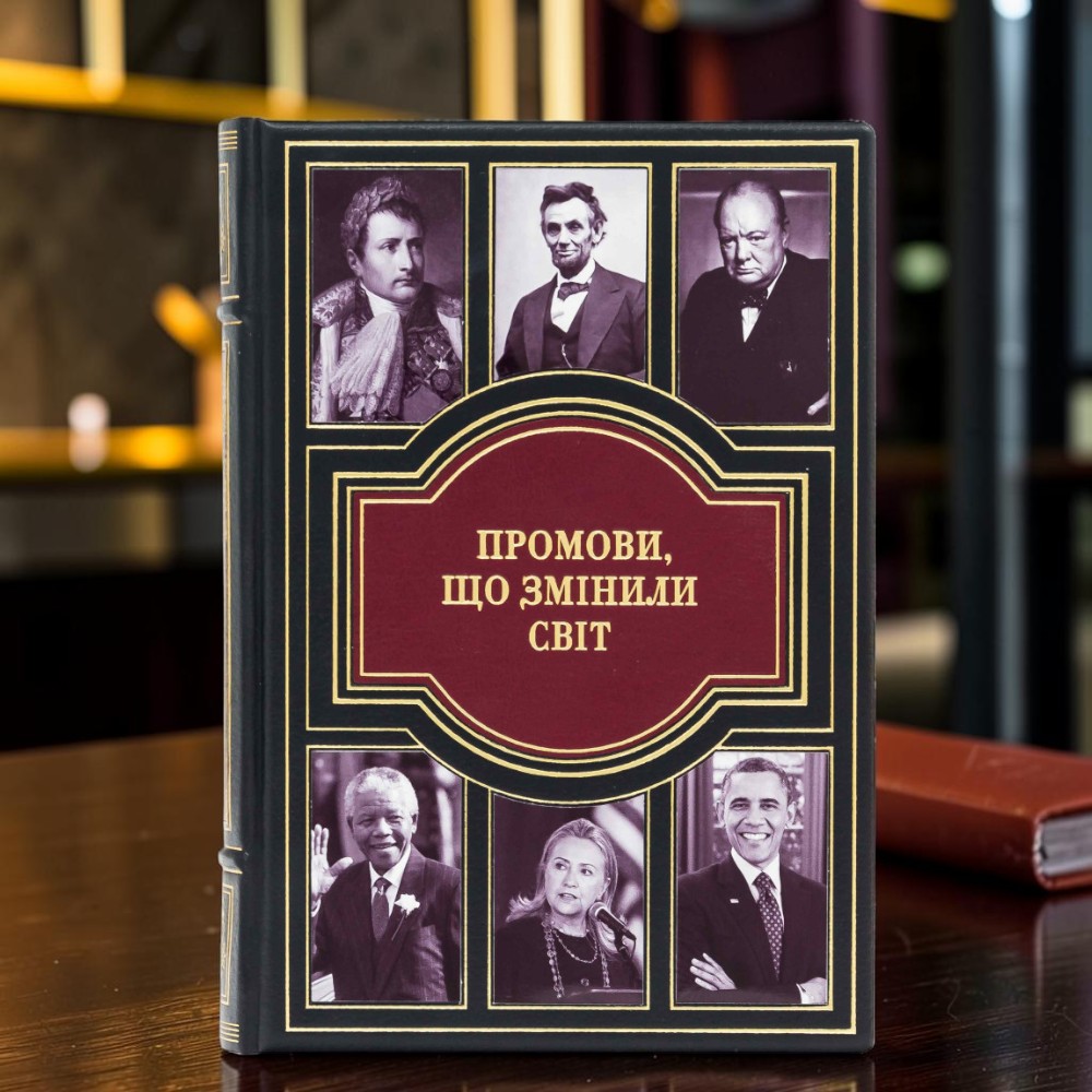 Подарункова книга Промови, що змінили світ