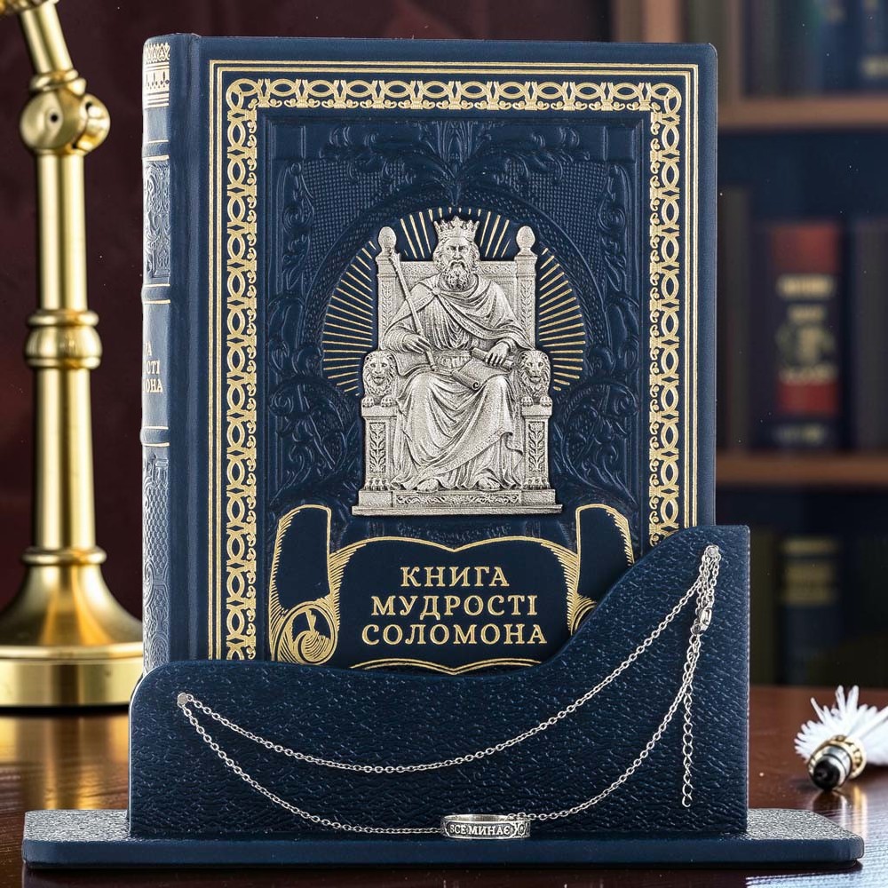 Книга мудрості Соломона на підставці - подарункове видання в шкіряній палітурці