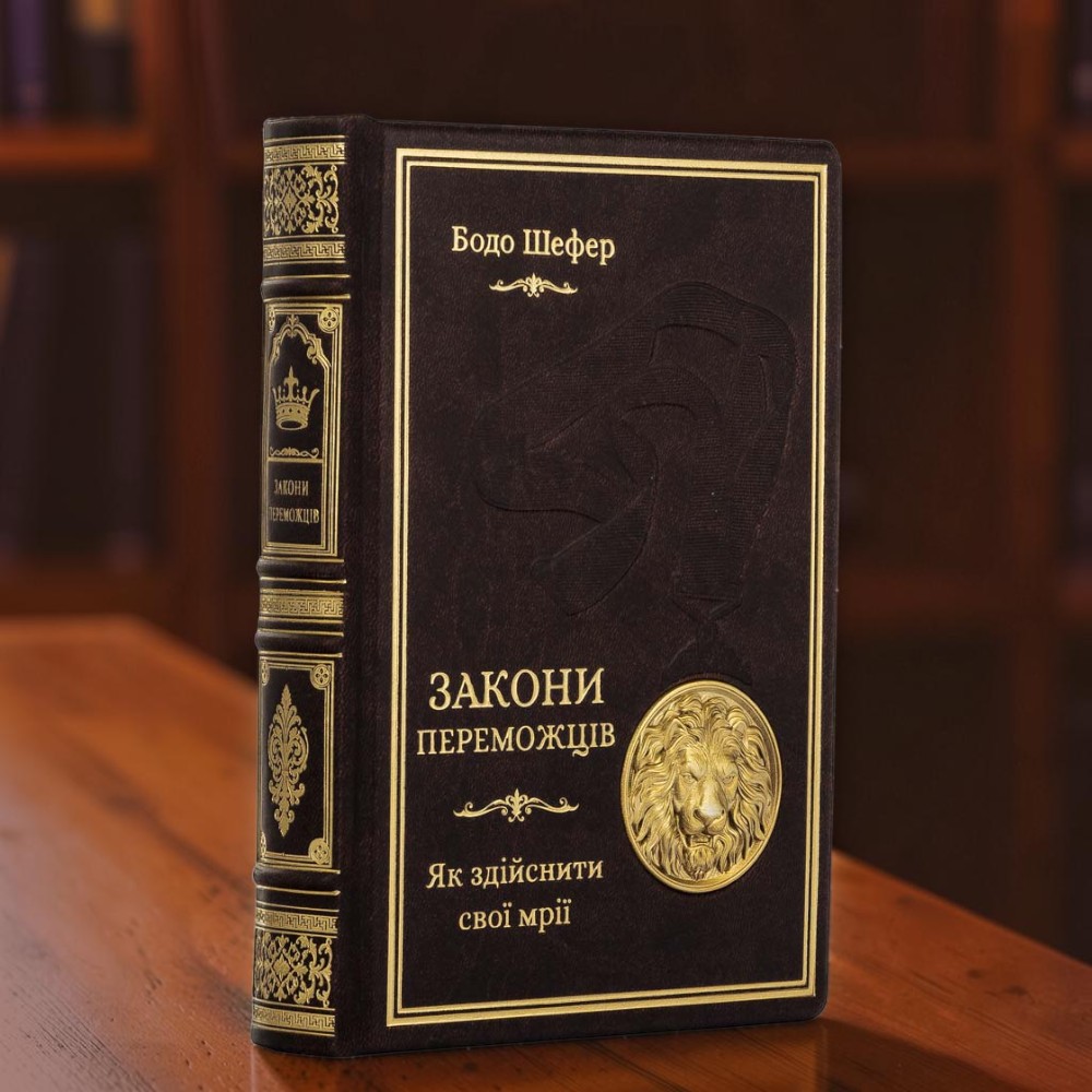 Книга Закони переможців. Як здійснити свої мрії Бодо Шефера в шкіряній палітурці