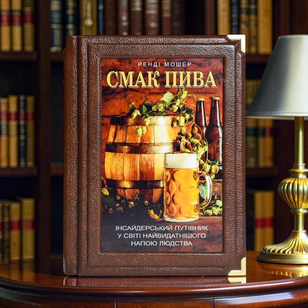 Подарункова книга Смак пива. Інсайдерський путівник у світі найвидатнішого напою Ренді Мошер