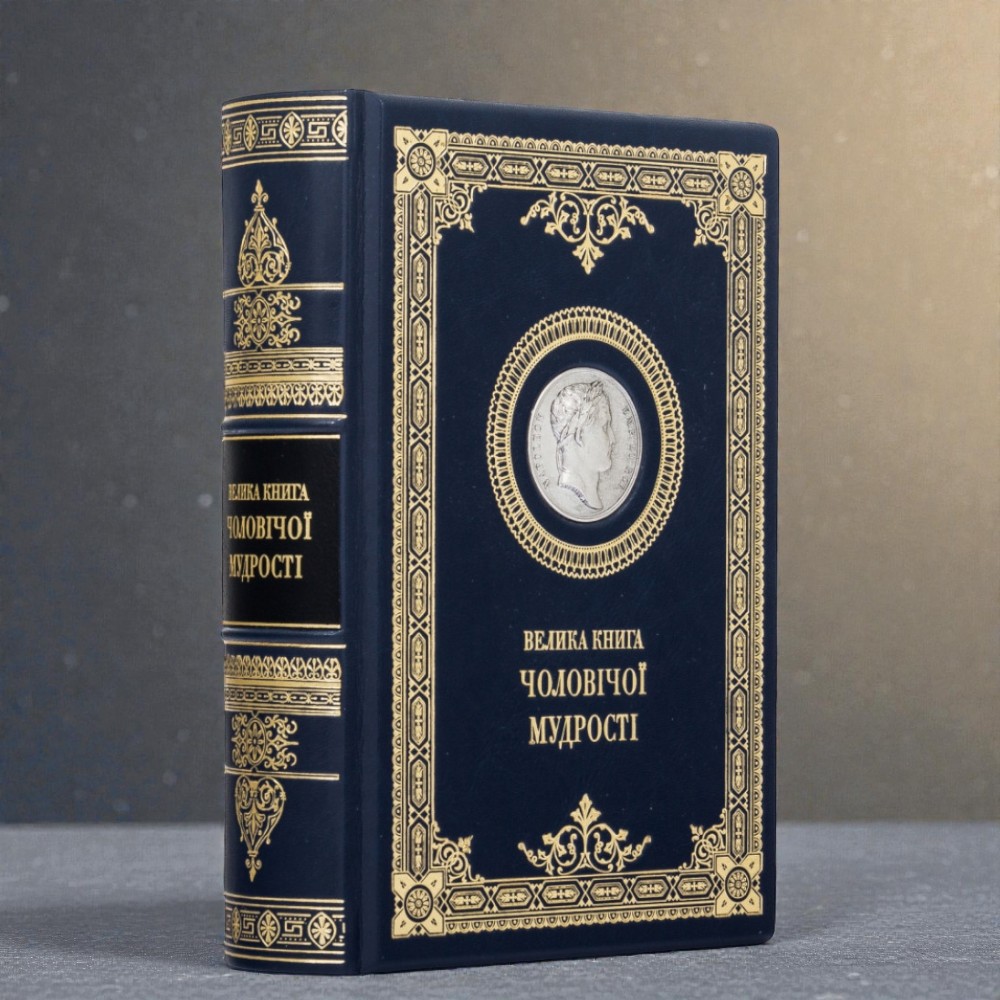 Подарункове видання Велика книга чоловічої мудрості