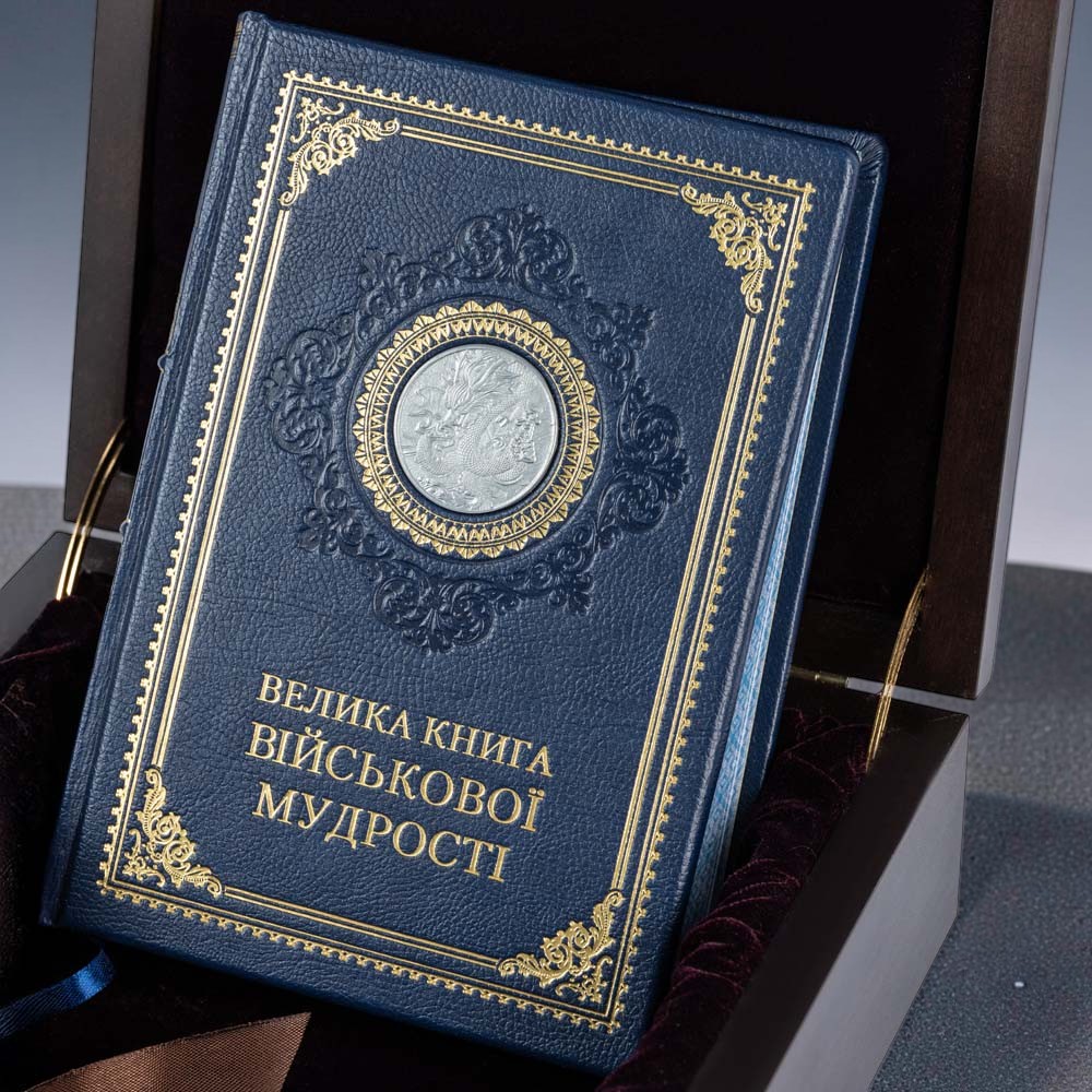 Подарункова книга Велика книга військової мудрості з посрібленою копією китайської монети Лазурний дракон