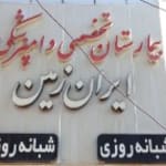 بیمارستان تخصصی دامپزشکی ایران زمین متخصص دامپزشکی استان البرز