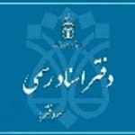 دفتر اسناد رسمی ۵۳۷  سردفتر استان تهران