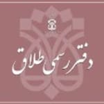 دفتر ثبت طلاق ۱۱ قم علی عبداللهی فر  سردفتر استان قم