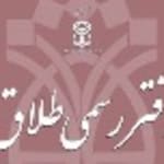 دفتر ثبت طلاق ۲۸ قم سید عباس حسینی  سردفتر استان قم