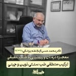دکتر محمدحسن آزما دکترای دکترای حرفه‌ای پزشکی استان تهران