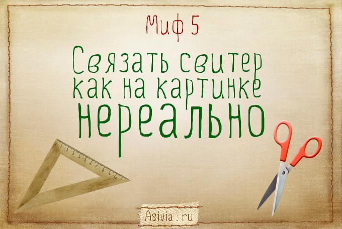 5 мифов о вязаной одежде ручной работы на заказ 