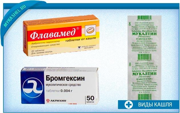 Недорогое отхаркивающее. Таблетки от затяжного кашля у взрослых. Таблетки от кашля сухой кашель. Сухой кашель у взрослого таблетки от кашля. Лекарство от кашля взрослым от сухого.