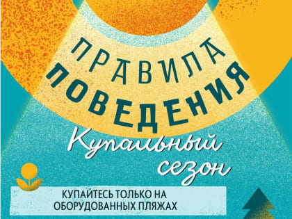 Правила поведения на пляже.