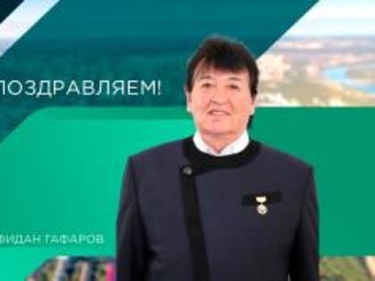 День рождения Фидана Гафарова: поздравления и пожелания