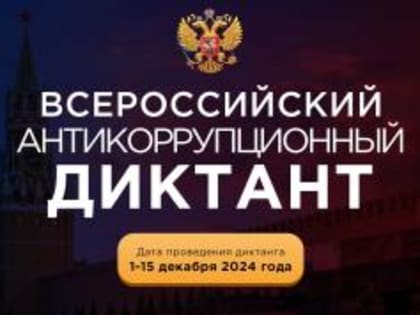 Международный день борьбы с коррупцией: Всероссийский антикоррупционный диктант 2023
