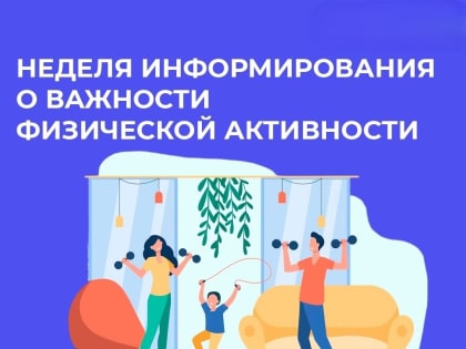 Неделя информирования о важности физической активности