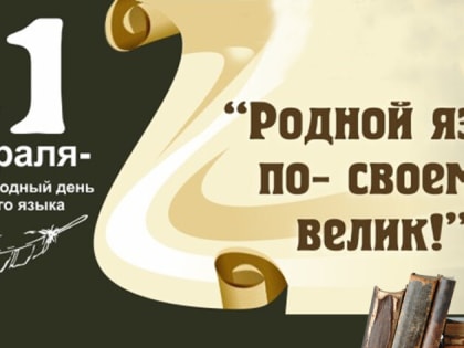 21 февраля – Международный день родного языка.