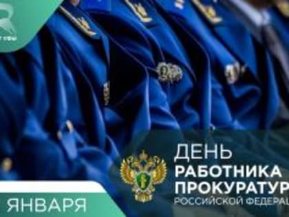 С Днём работника прокуратуры Российской Федерации!