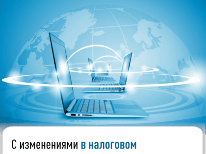 С изменениями в налоговом законодательстве можно ознакомиться на сайте ФНС России