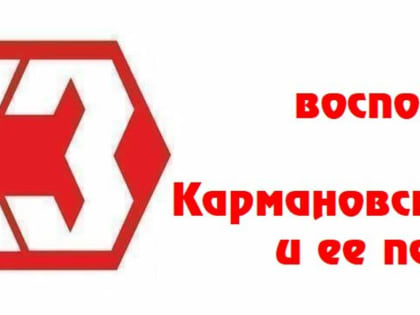 Добрые воспоминания о МСЧ Кармановской ГРЭС и её персонале