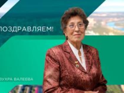 День рождения Почётного гражданина Уфы Зухры Валеевой