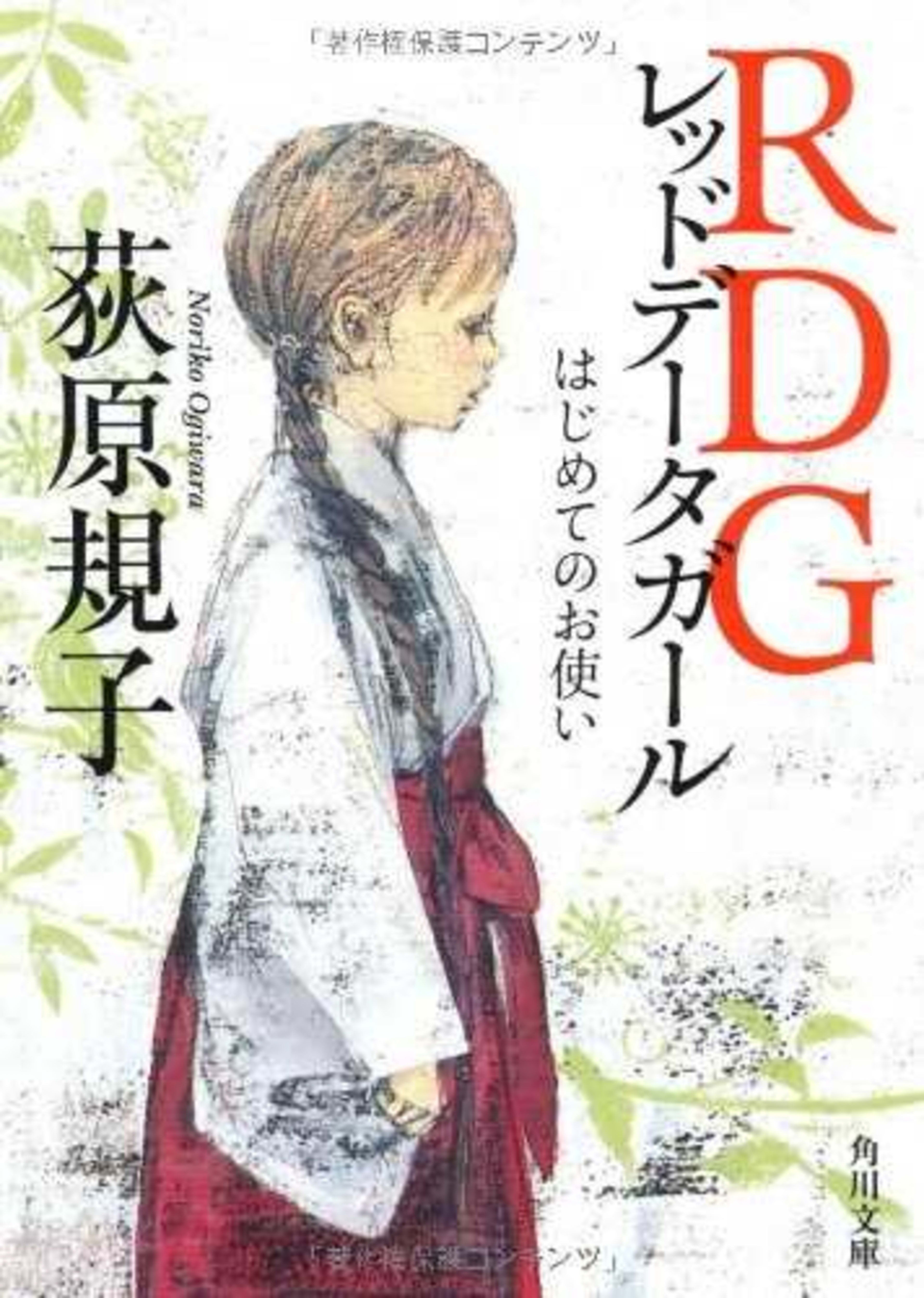 RDG: Red Data Girl cover — © Kadokawa Shoten