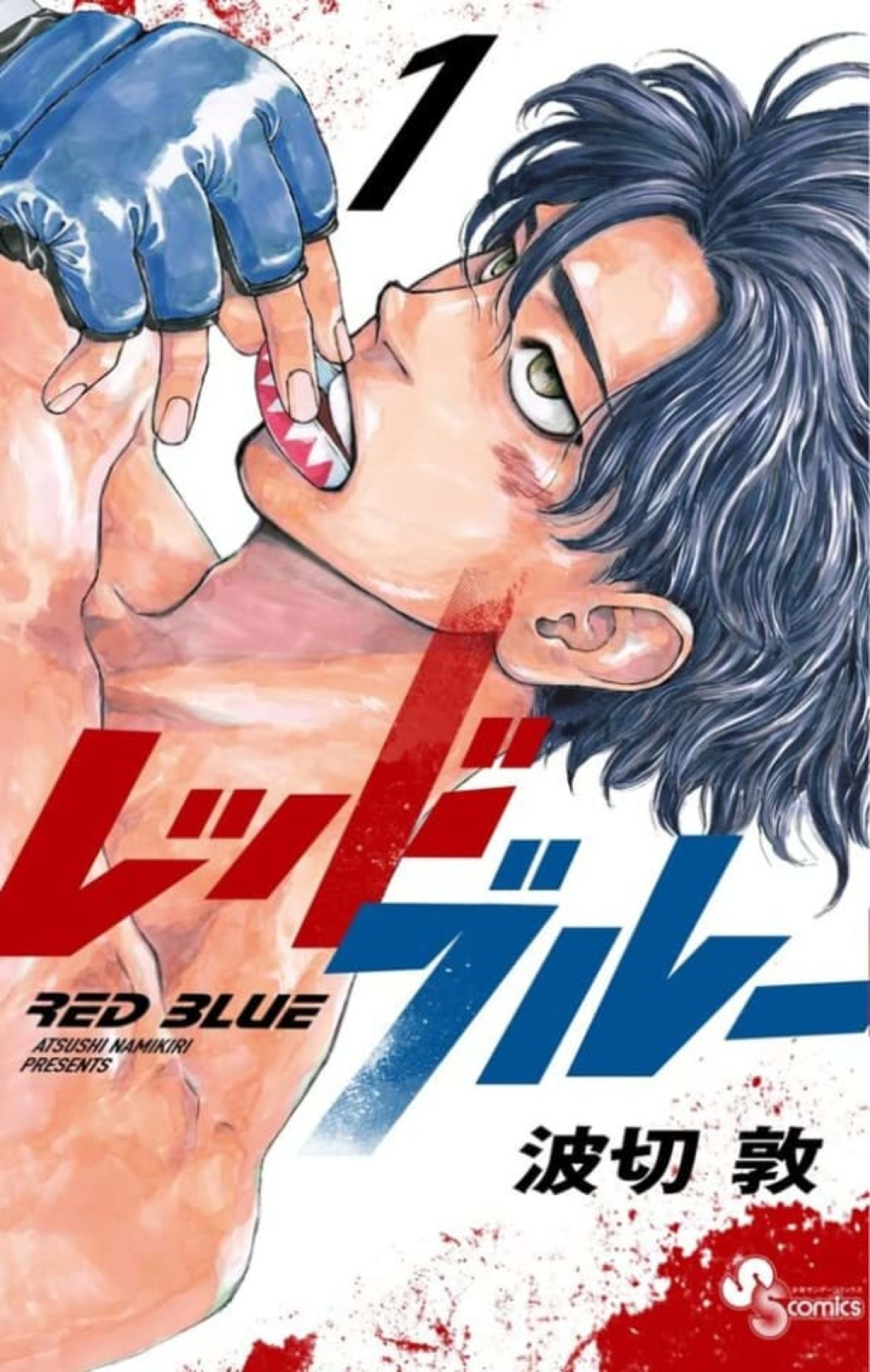 Red Blue cover — © Shogakukan