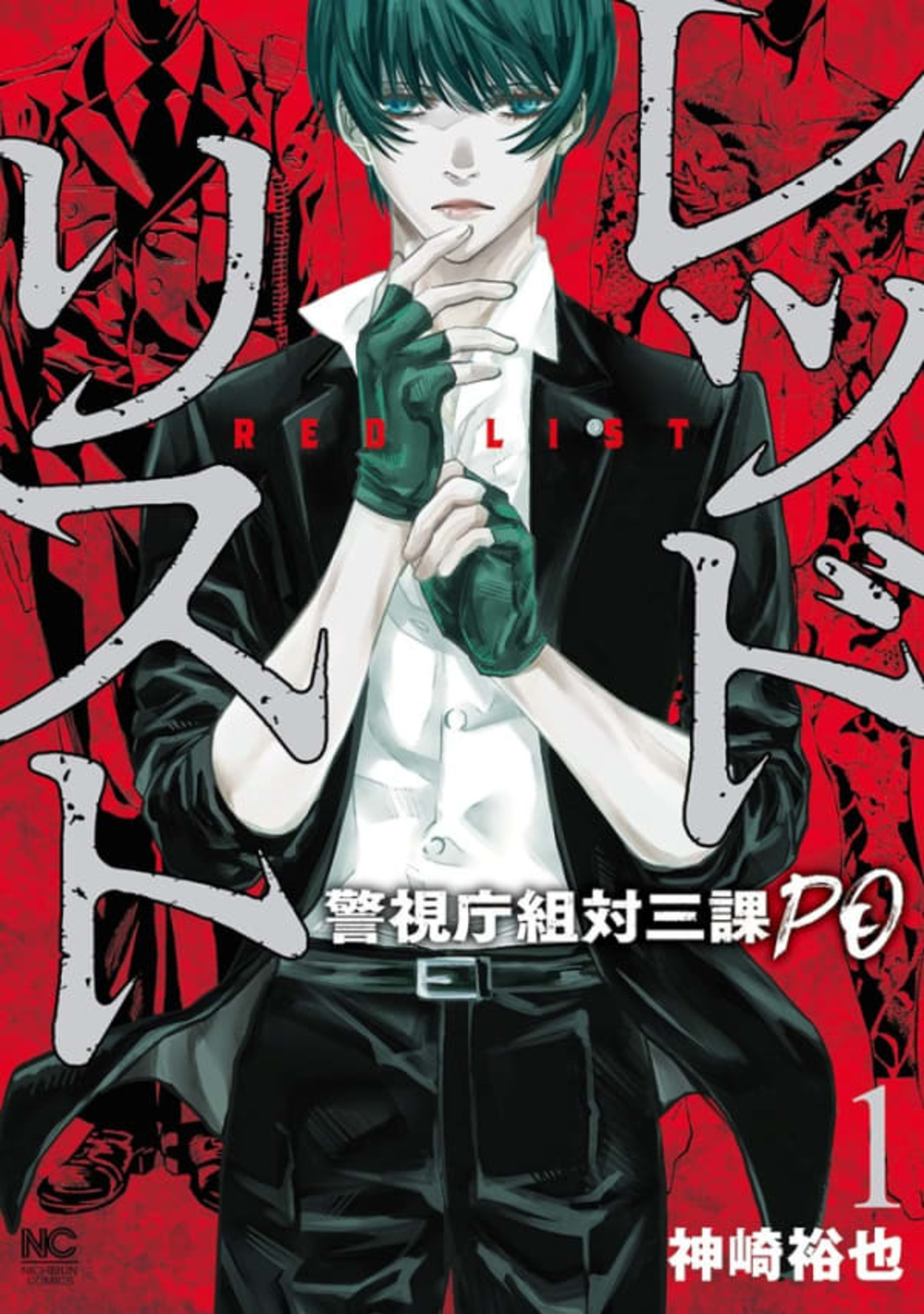 Red List: Keishichōgumi Tai Sanka PO cover — © Nihon Bungeisha
