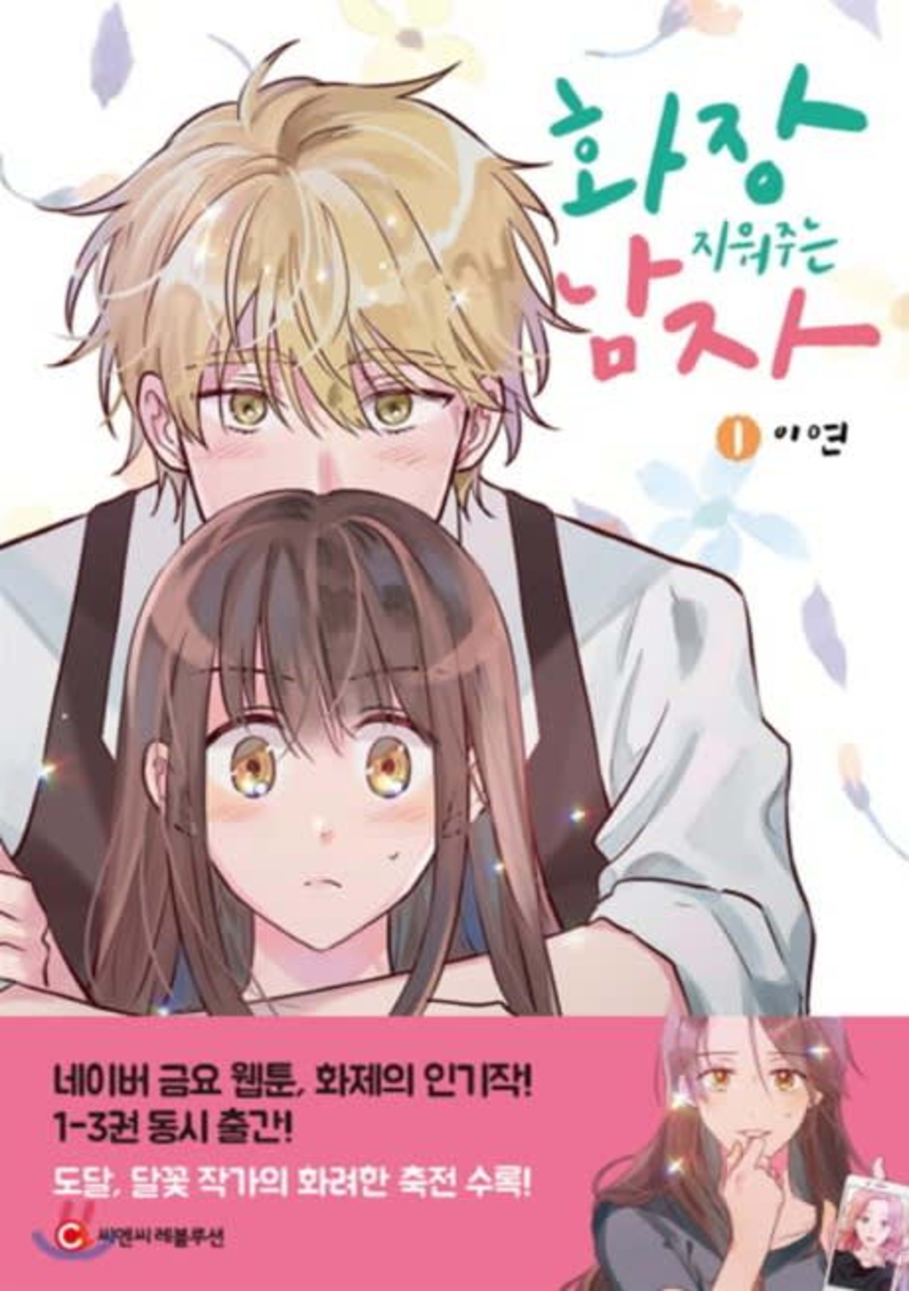 The Makeup Remover cover — © Yen Press